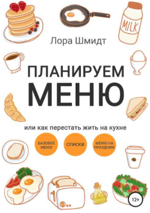 [Лора Шмидт] Планируем меню, или Как перестать жит_0.png